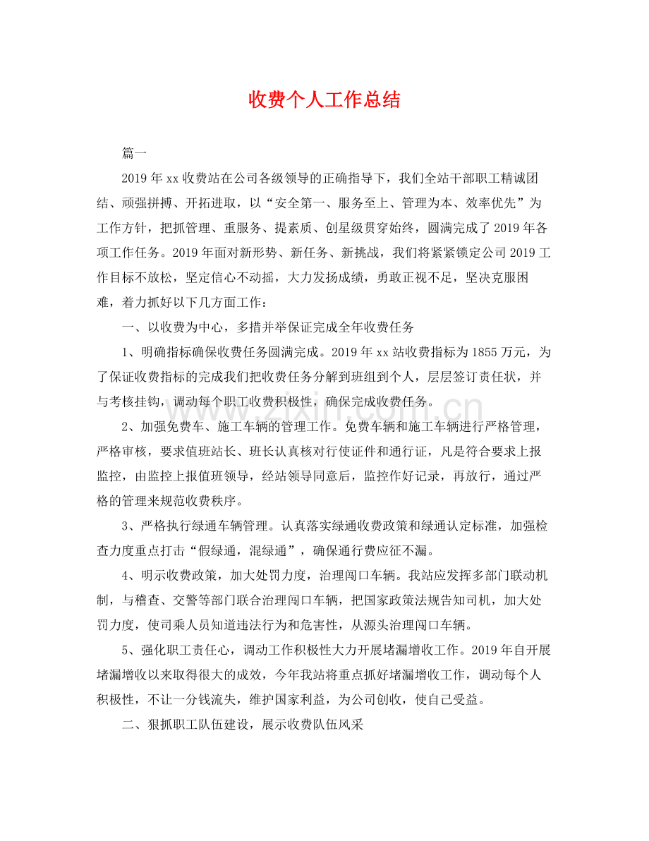 收费个人工作总结 .docx_第1页