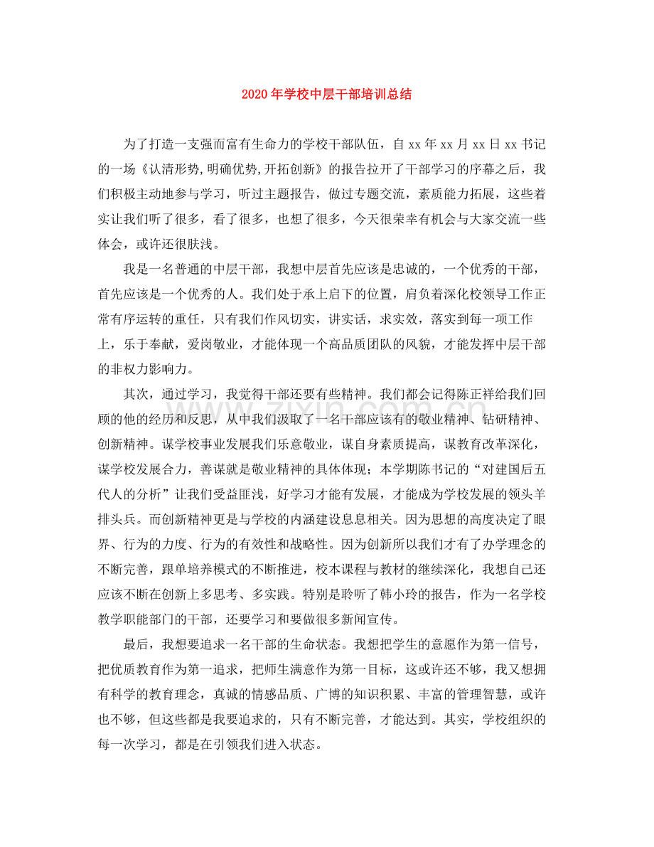 2020年学校中层干部培训总结.docx_第1页