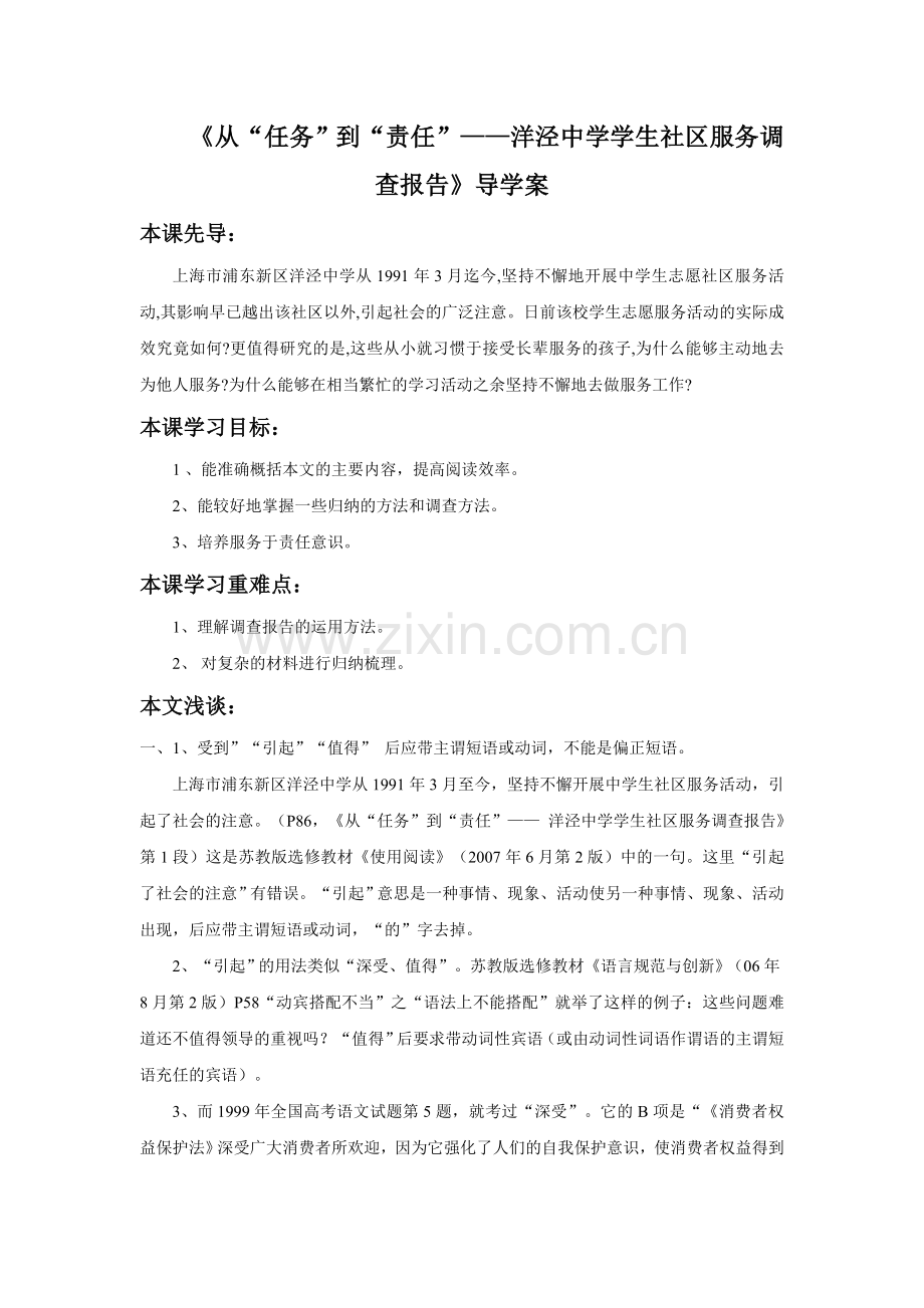 《从“任务”到“责任”——洋泾中学学生社区服务调查报告》导学案.doc_第1页