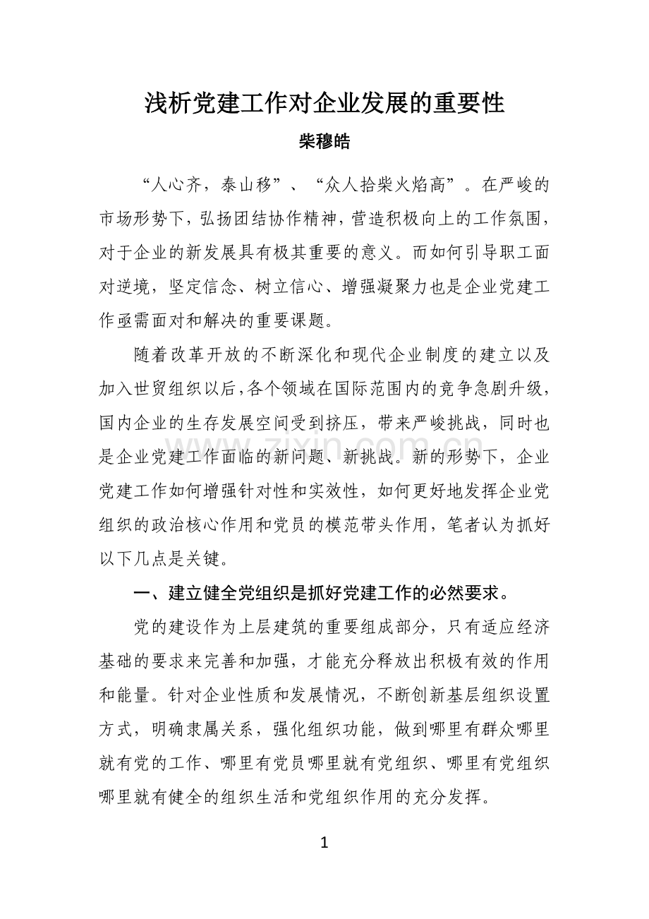 党建工作对企业发展的重要性.doc_第1页