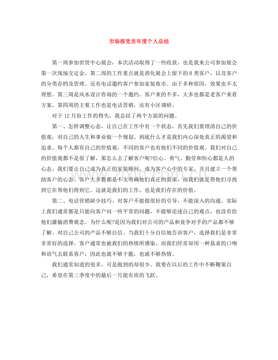 市场部党员年度个人总结.docx_第1页