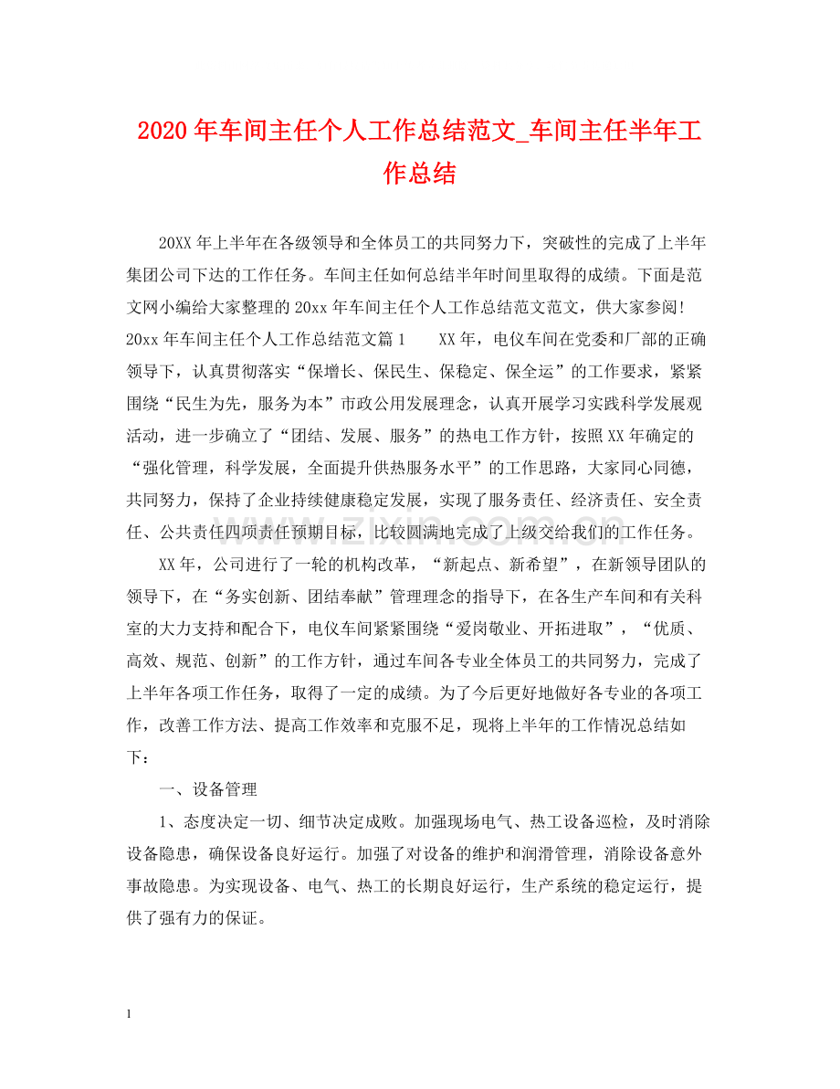 2020年车间主任个人工作总结范文_车间主任半年工作总结.docx_第1页