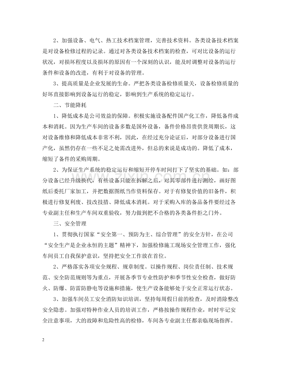 2020年车间主任个人工作总结范文_车间主任半年工作总结.docx_第2页
