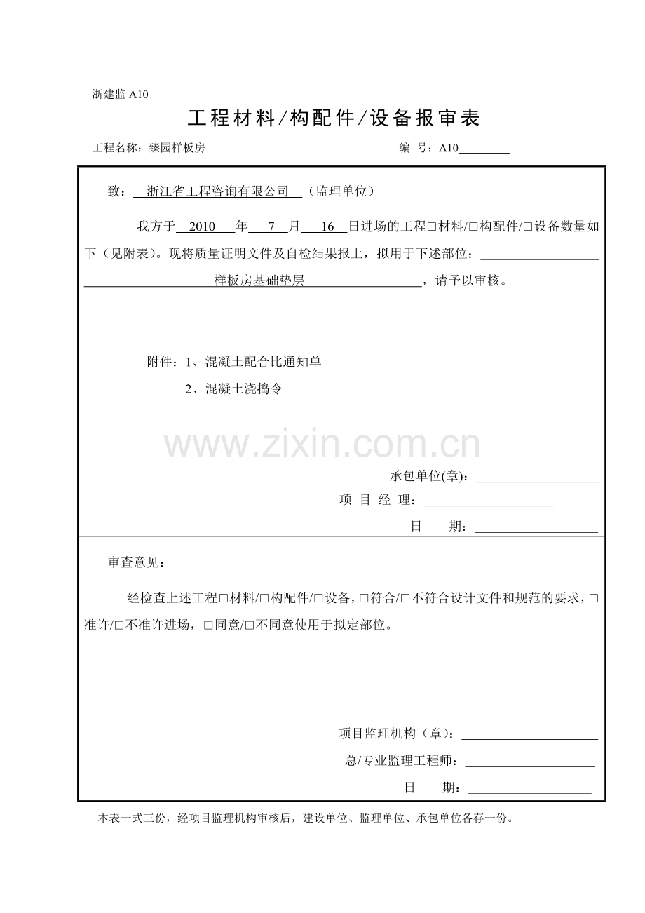 浇捣申请表及浇捣令-Microsoft-Word-文档.doc_第1页