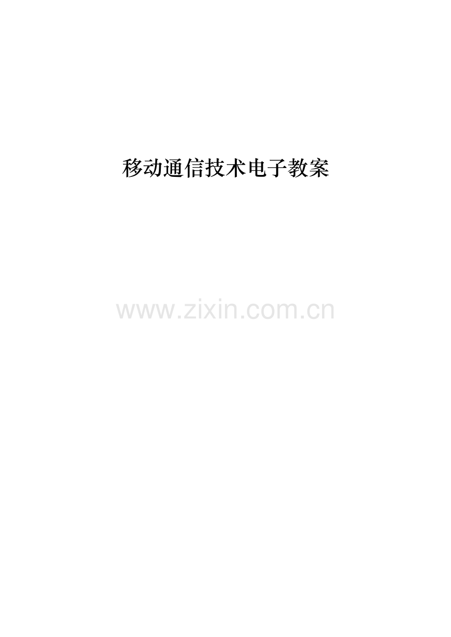 移动通信技术电子教案.doc_第1页