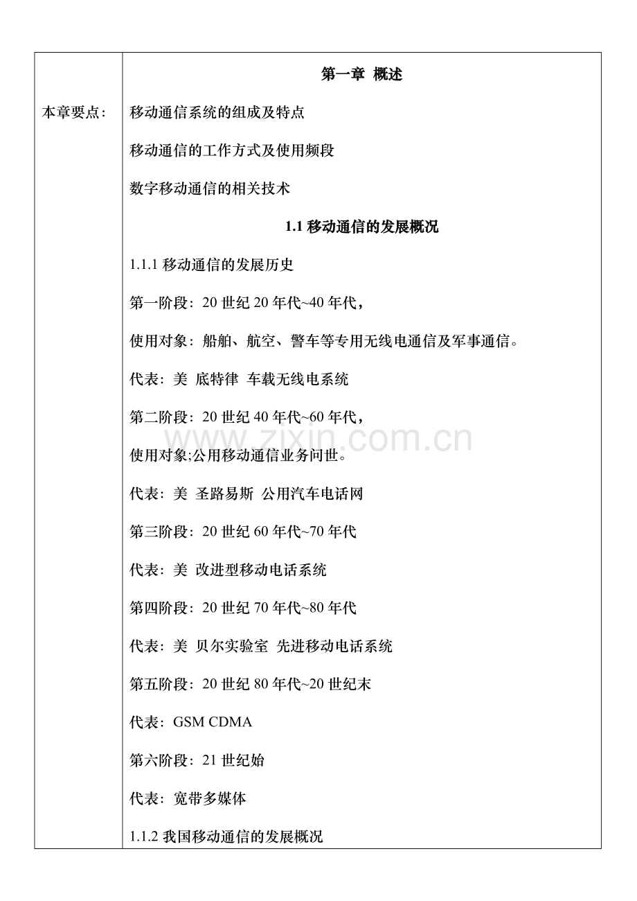 移动通信技术电子教案.doc_第2页