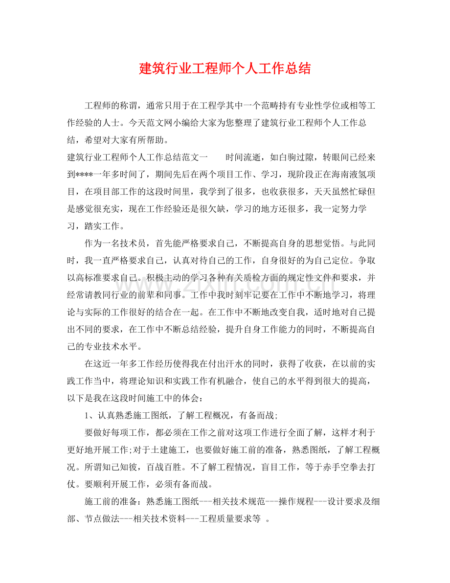 建筑行业工程师个人工作总结 .docx_第1页