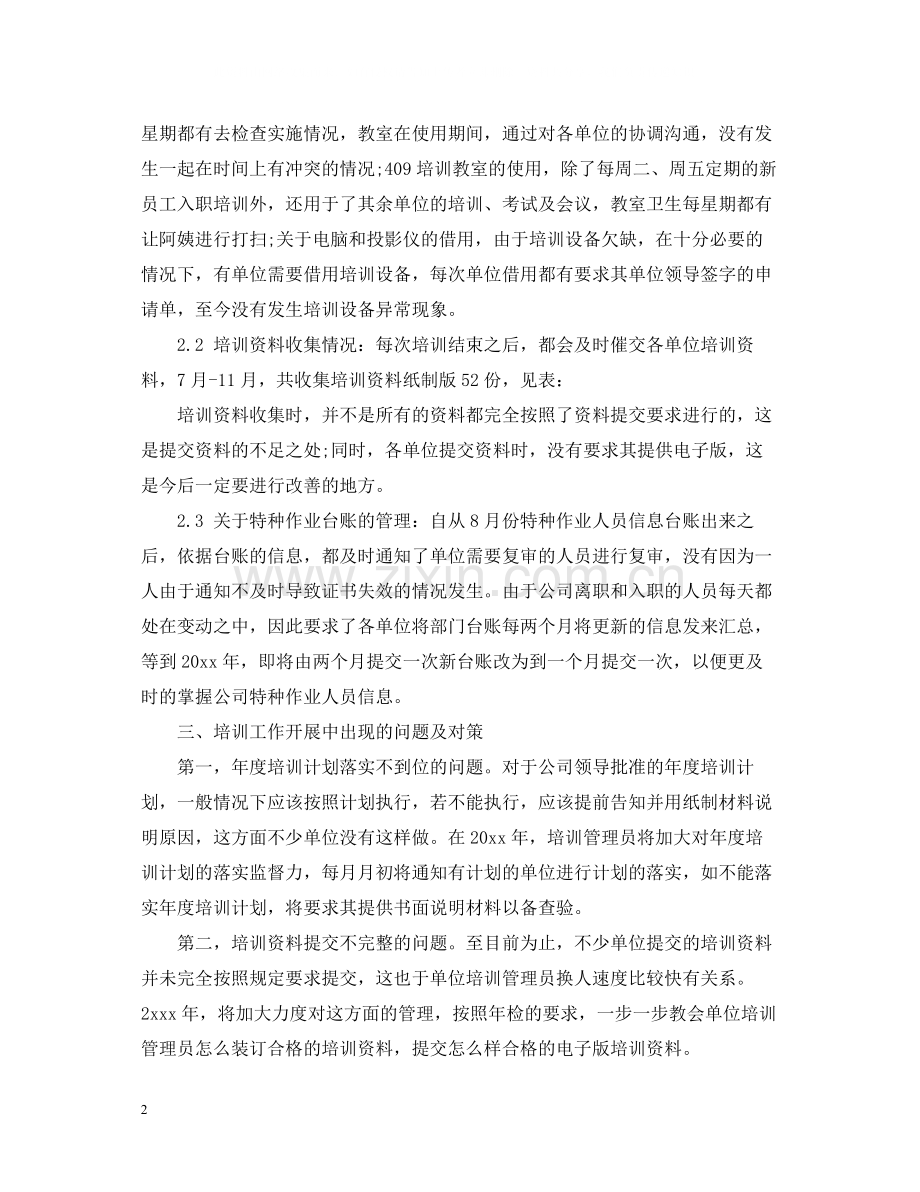 培训经理年底总结2.docx_第2页
