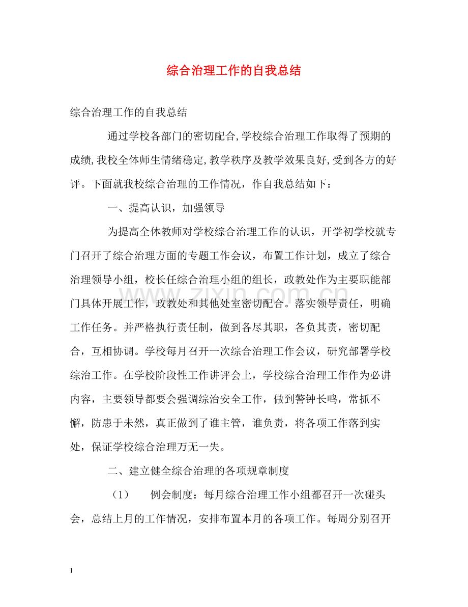 综合治理工作的自我总结.docx_第1页