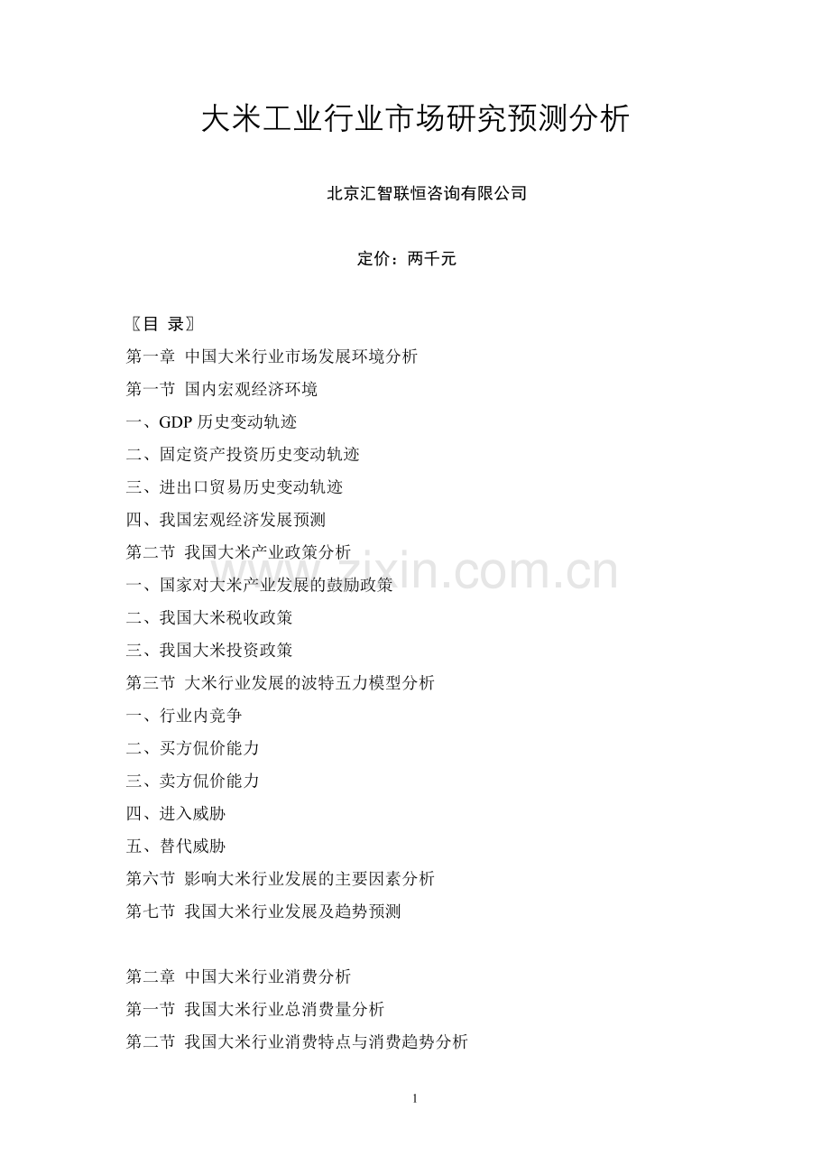 大米工业行业市场研究预测分析.doc_第1页