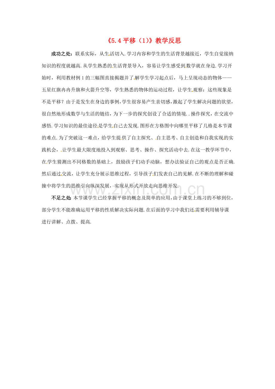江苏省南通市海安县仇湖初中七年级数学下册 第五章《平移（1）》教学反思 新人教版.doc_第1页