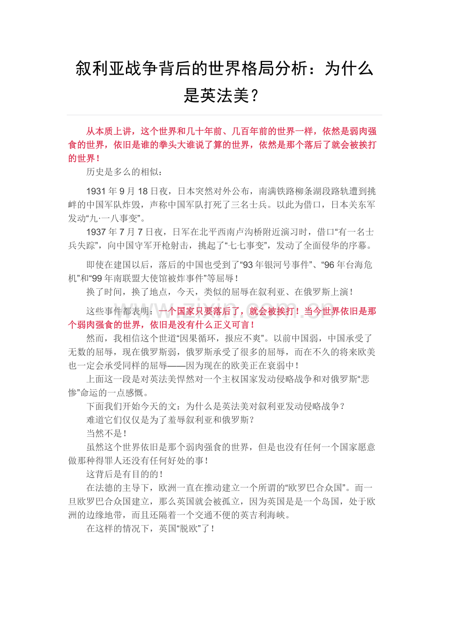 叙利亚战争背后的世界格局分析：为什么是英法美？.doc_第1页