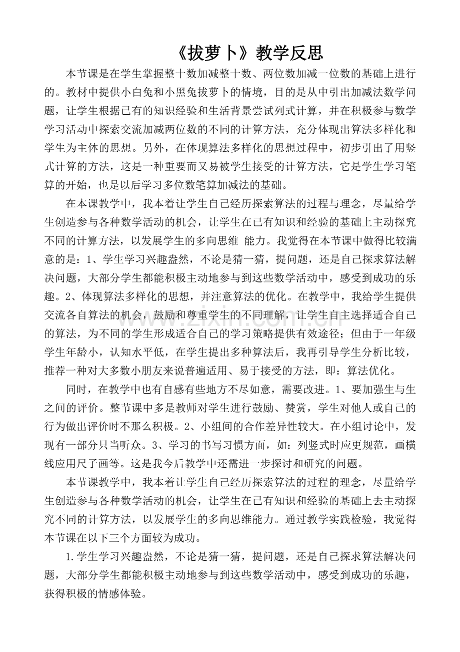 《拔萝卜》教学反思.doc_第1页