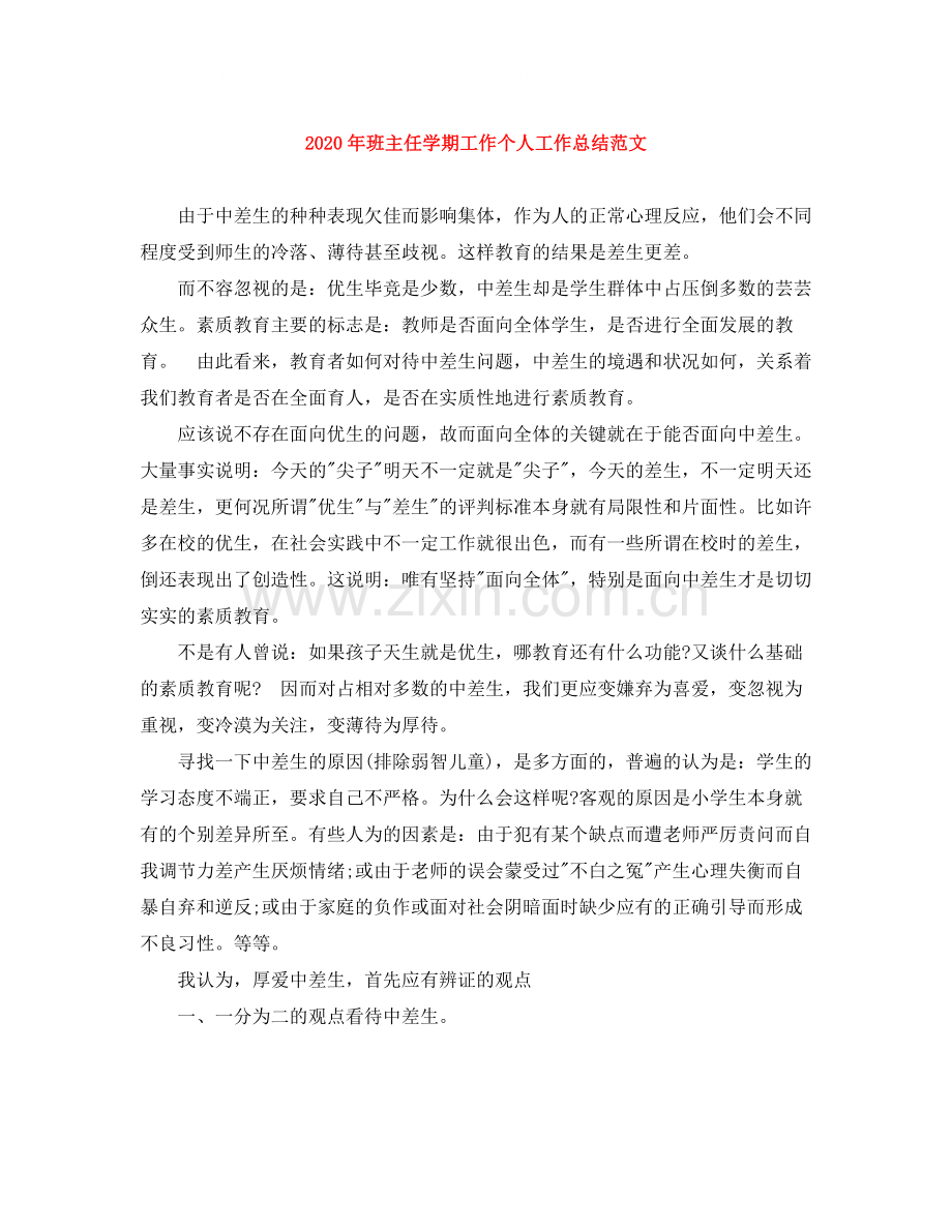 2020年班主任学期工作个人工作总结范文.docx_第1页