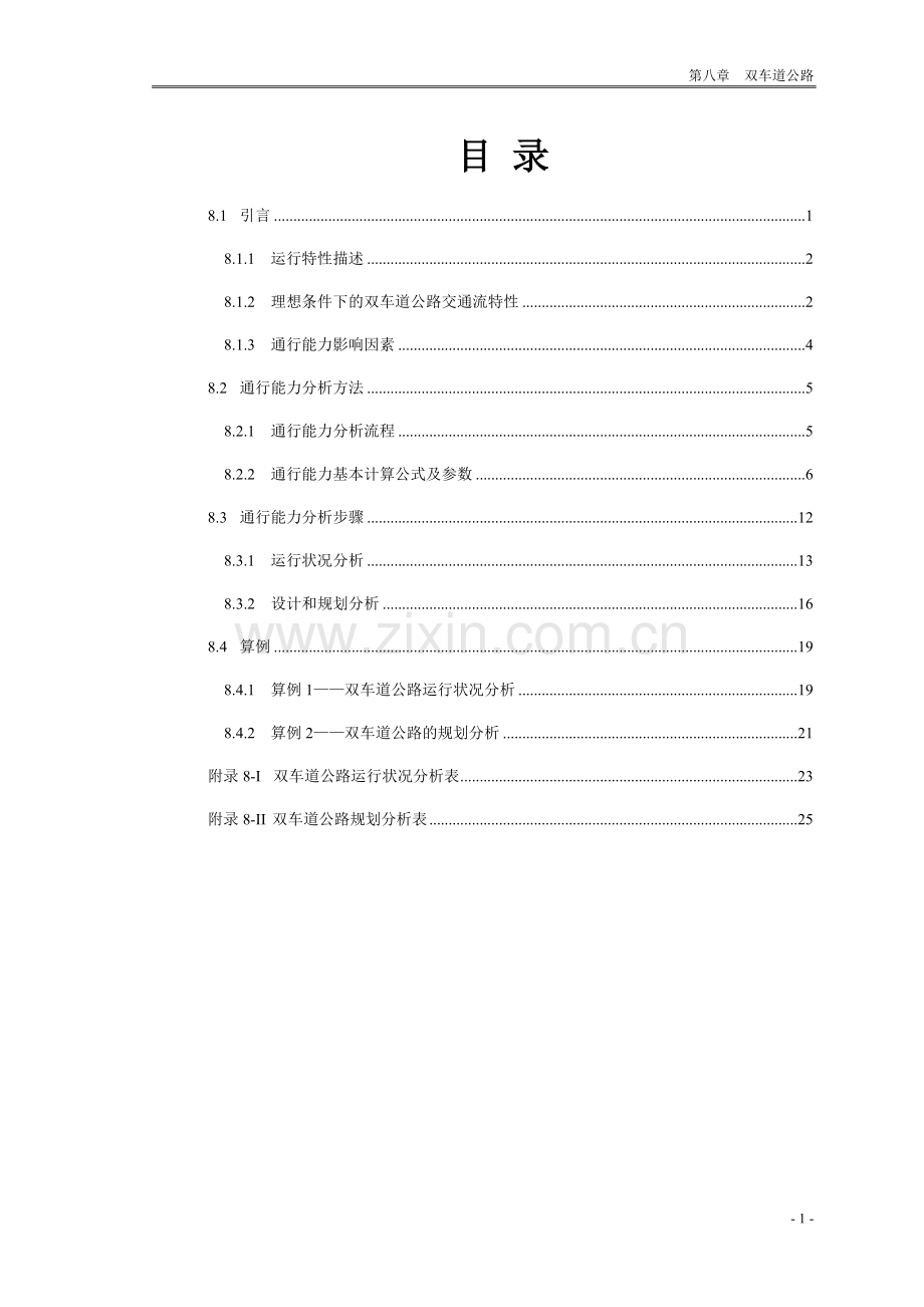 第8章-双车道公路.doc_第1页