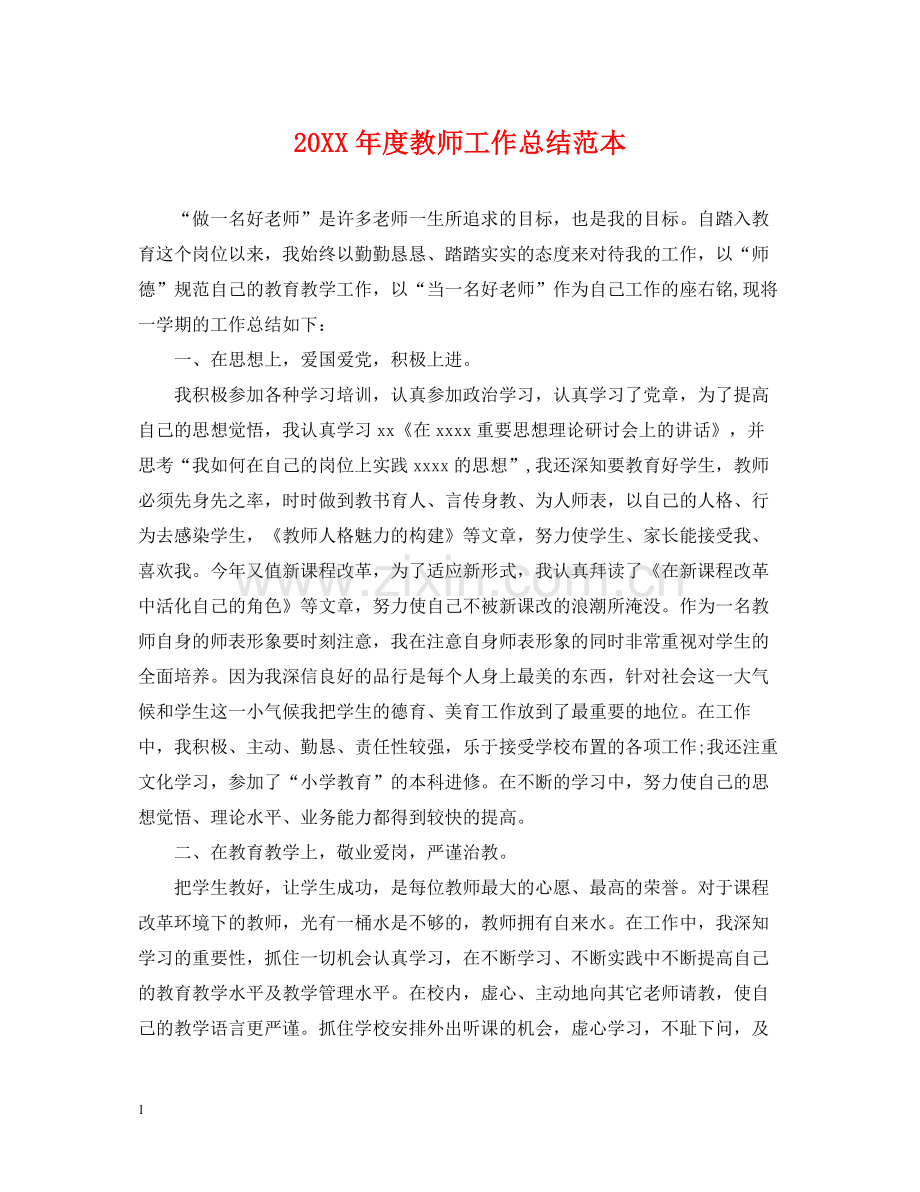 教师工作总结范本.docx_第1页