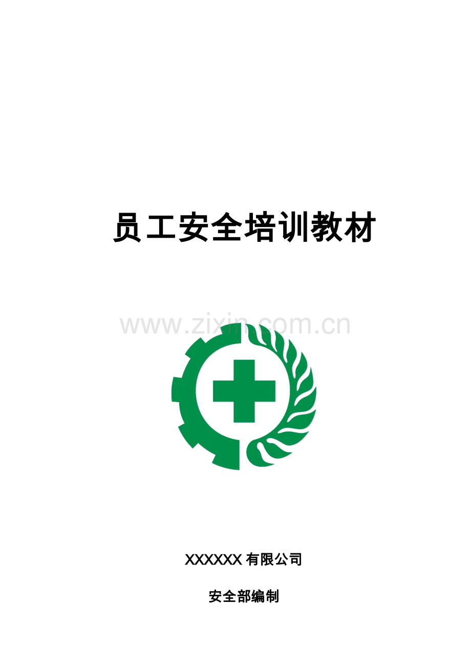 机械制造企业员工安全培训教材(2016版).doc_第1页