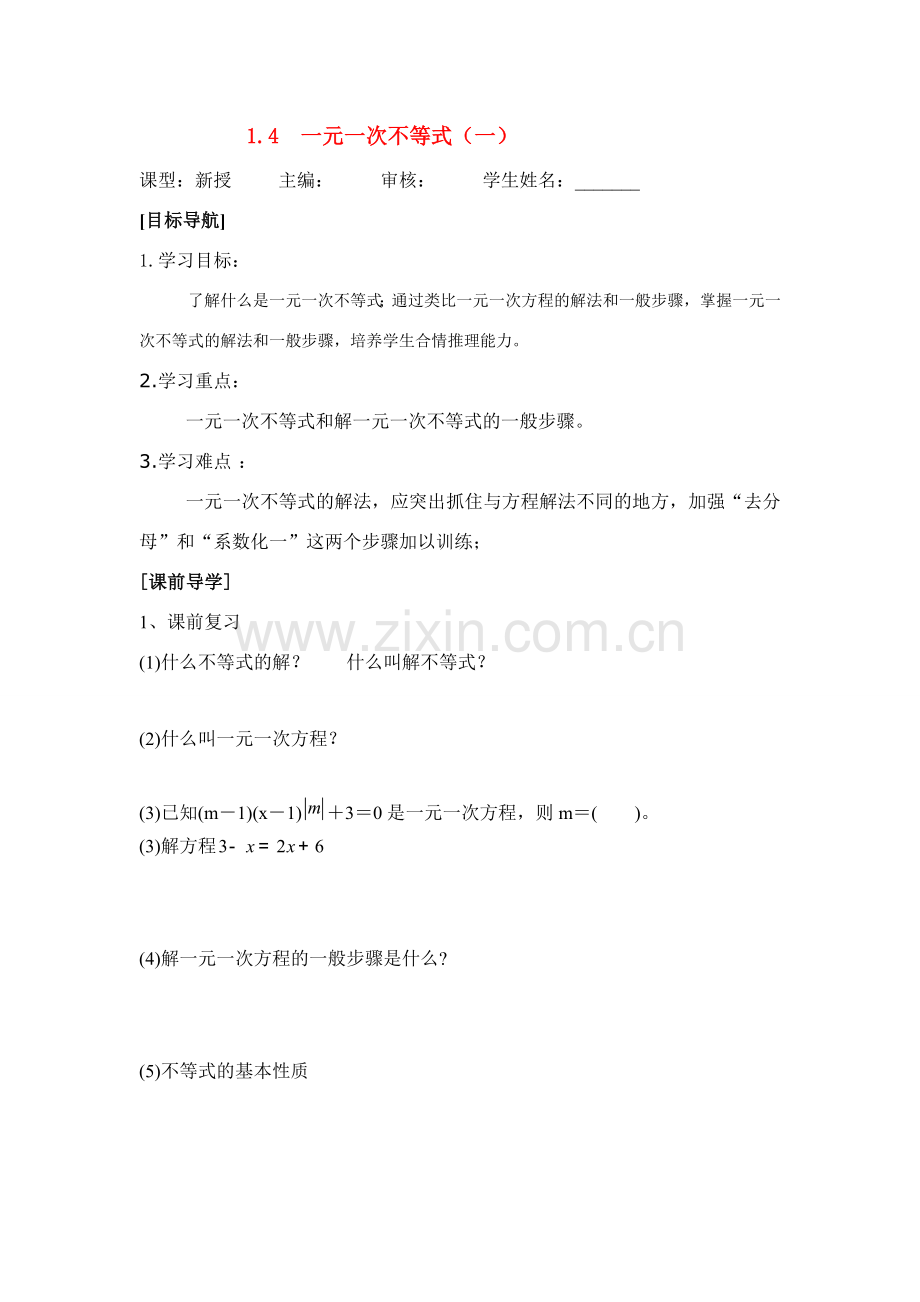 八年级数学下学期 1.4一元一次不等式教案（一） 北师大版.doc_第1页
