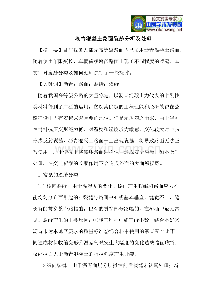 沥青混凝土路面裂缝分析及处理.doc_第1页