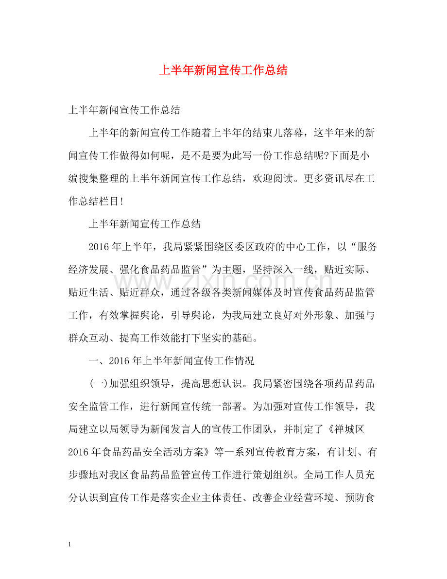 上半年新闻宣传工作总结2.docx_第1页