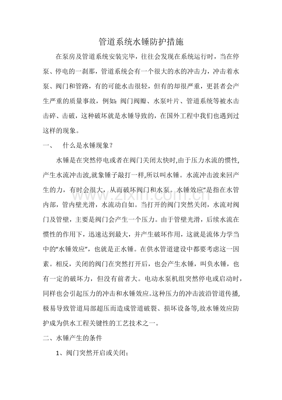 管道系统水锤防护措施.docx_第1页