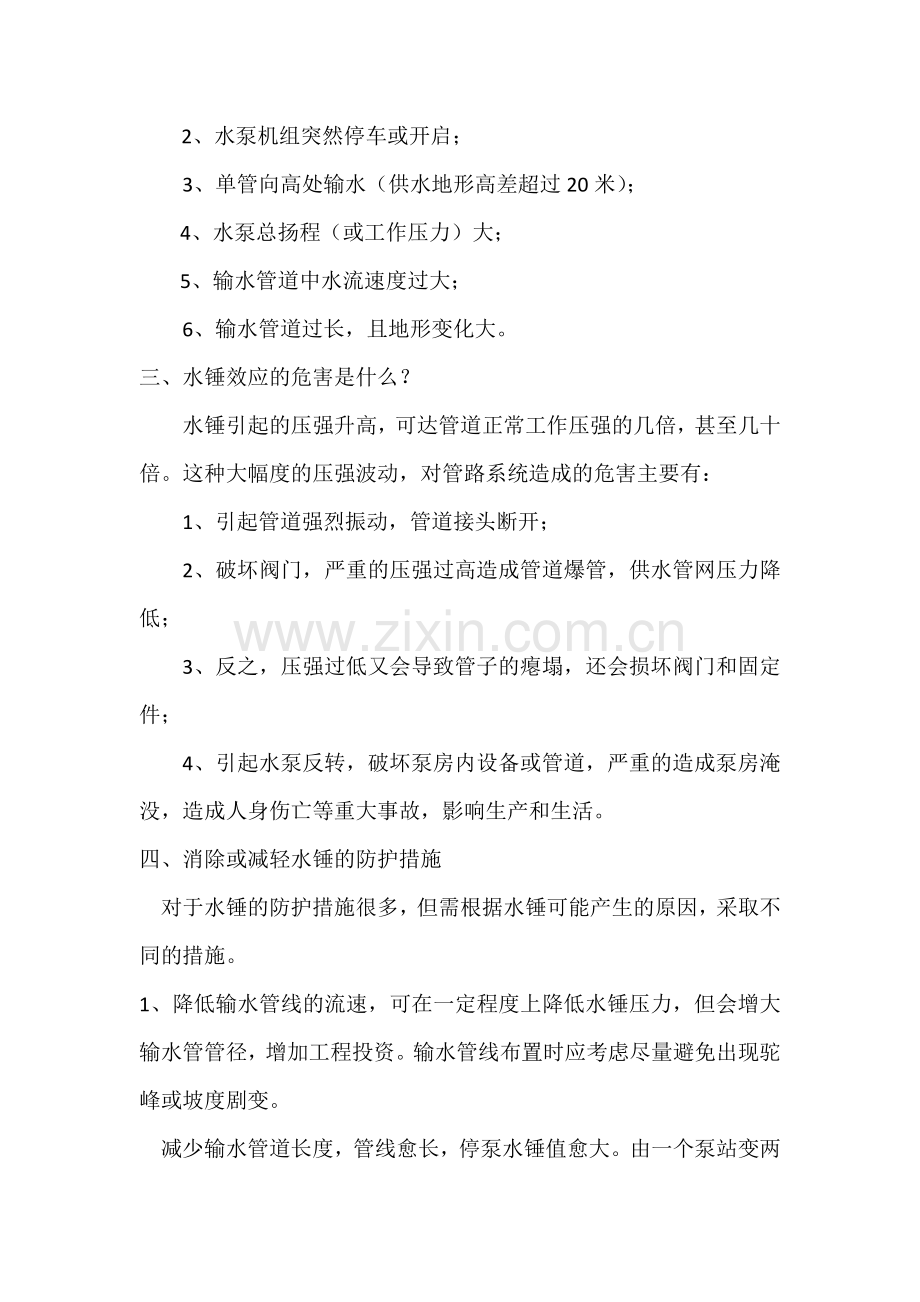 管道系统水锤防护措施.docx_第2页