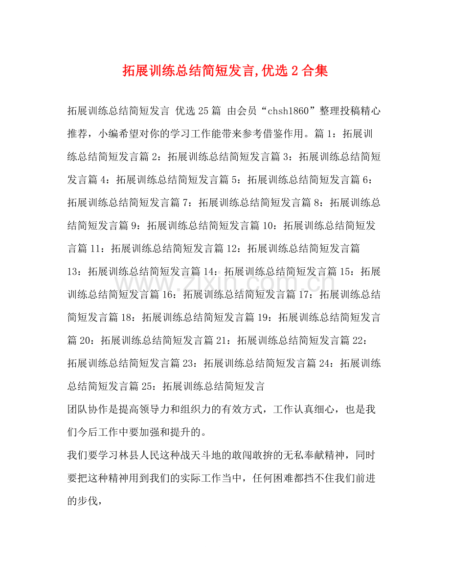 拓展训练总结简短发言2合集.docx_第1页