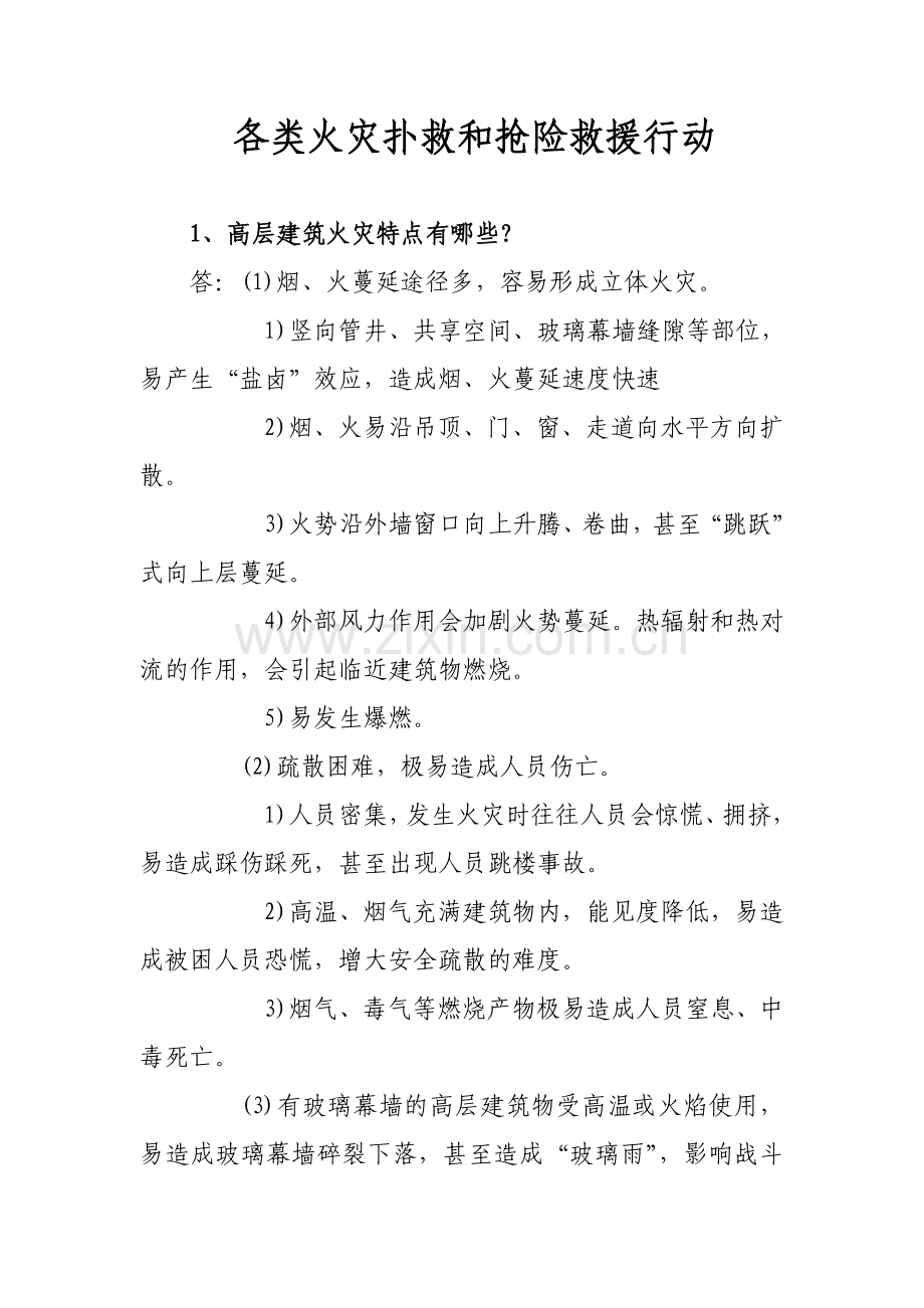 各类火灾扑救和抢险救援行动.doc_第1页