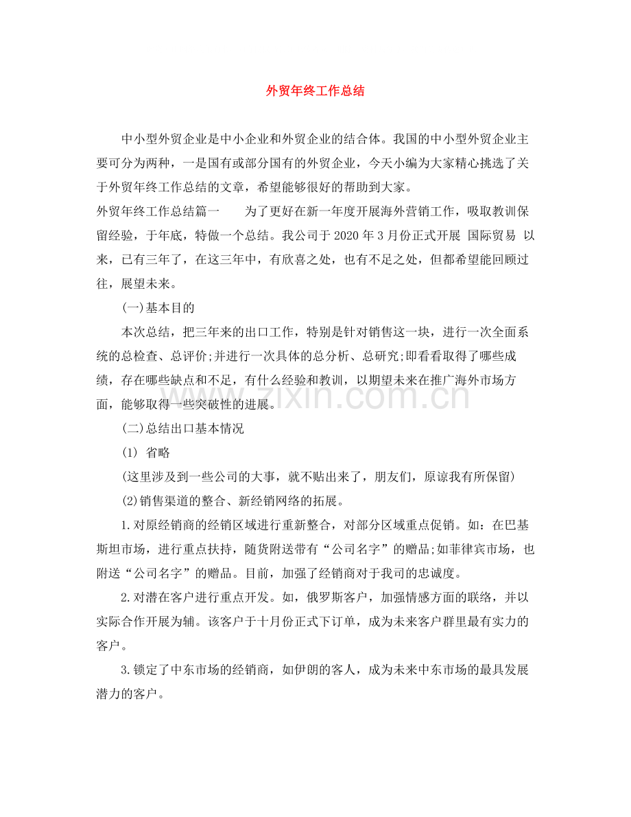 外贸年终工作总结2.docx_第1页