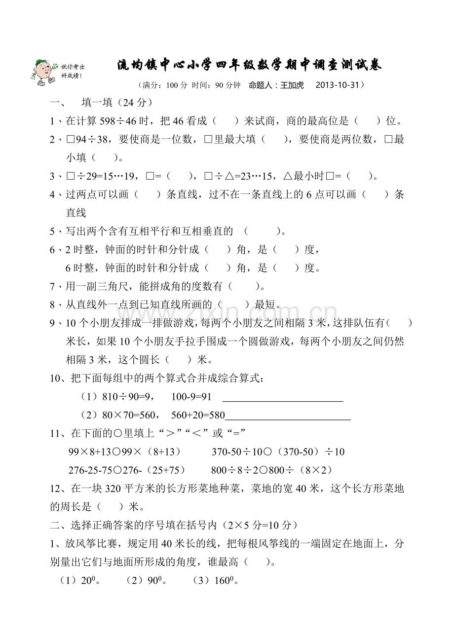 2013-10-31苏教版四年级数学上册期中复习题3.doc_第1页