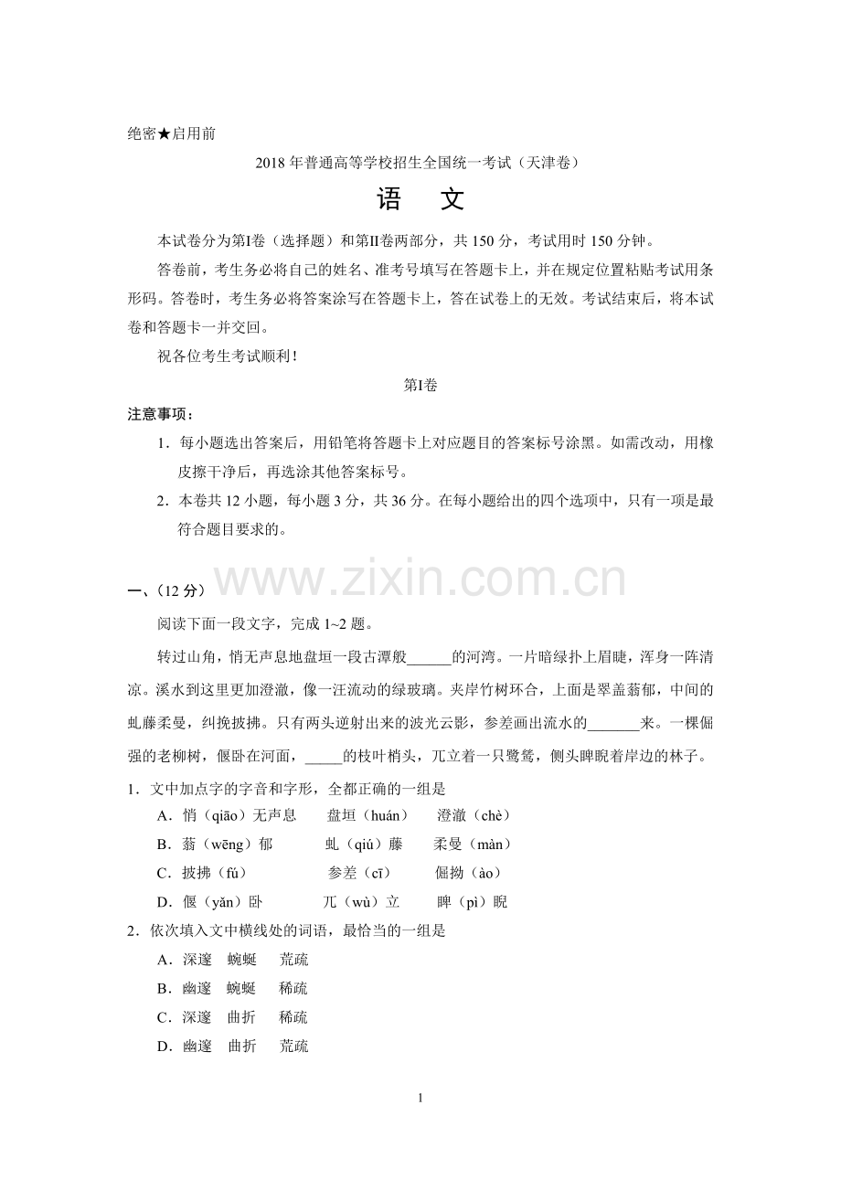 2018年天津高考语文试题及答案.doc_第1页