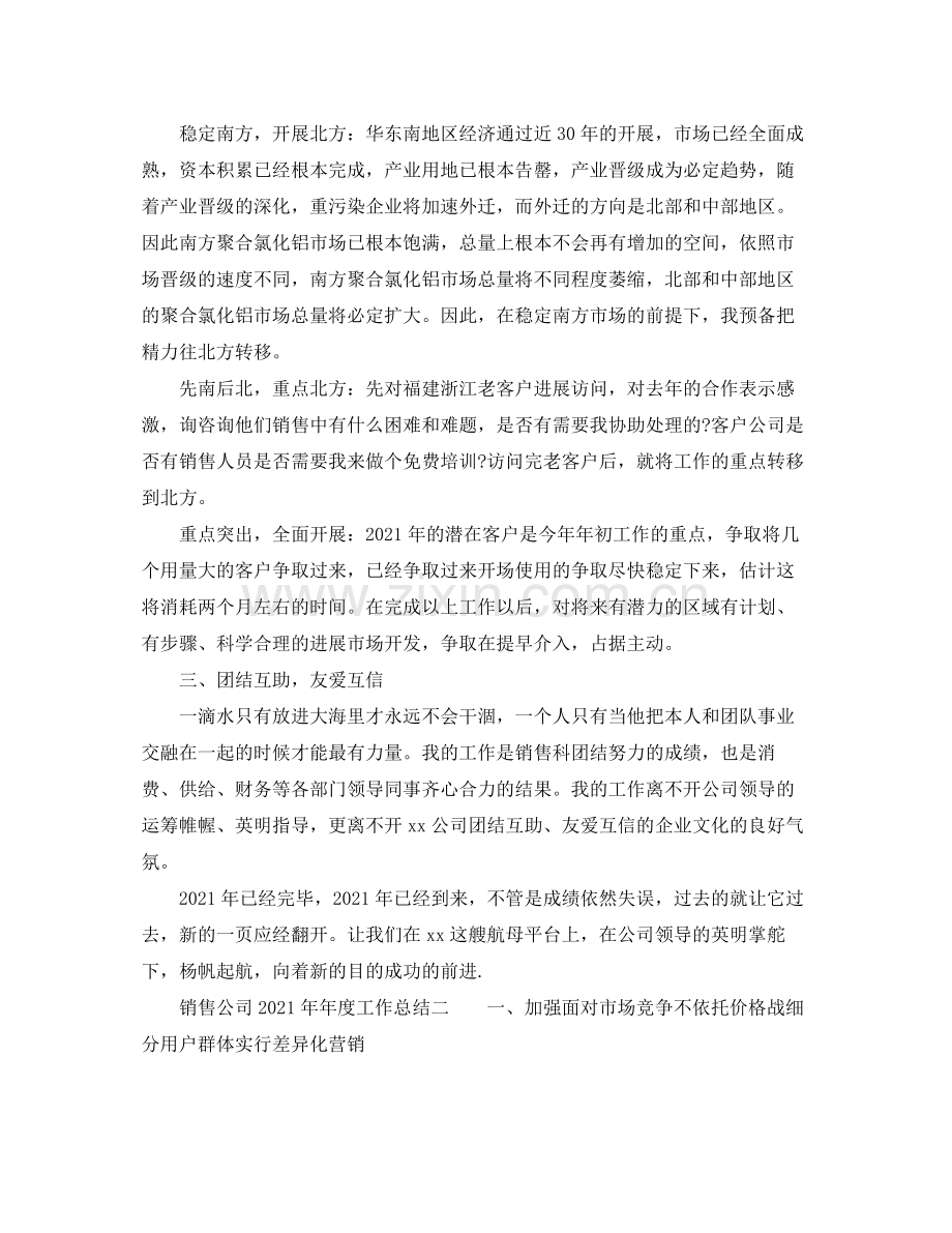 2021年度工作参考总结销售公司度工作参考总结.docx_第2页
