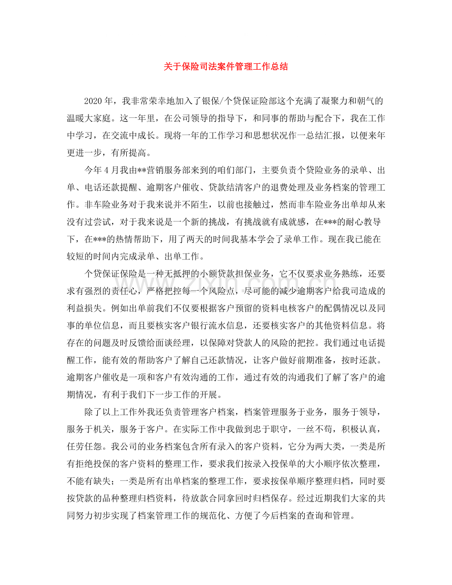 关于保险司法案件管理工作总结.docx_第1页