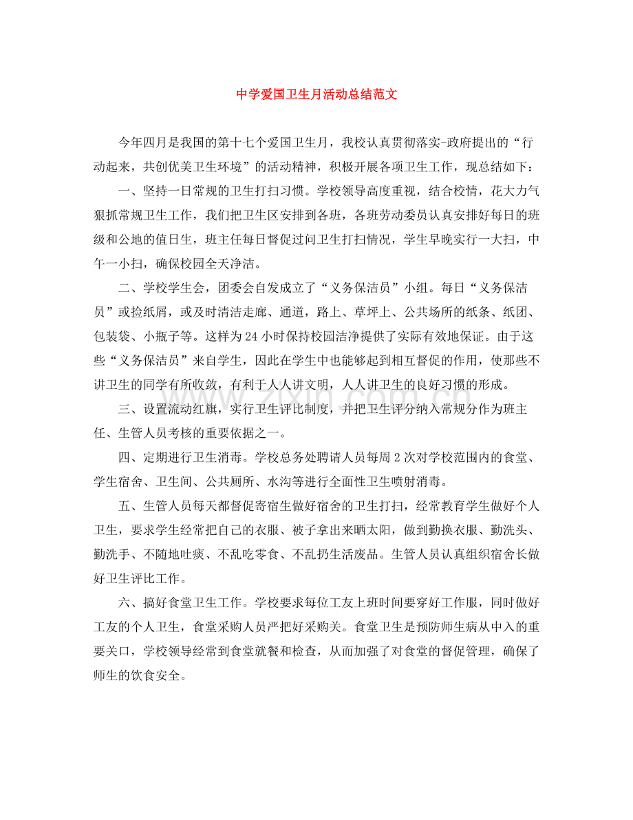 爱国卫生月活动总结范文.docx_第1页