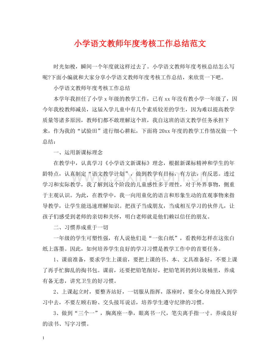 小学语文教师年度考核工作总结范文.docx_第1页