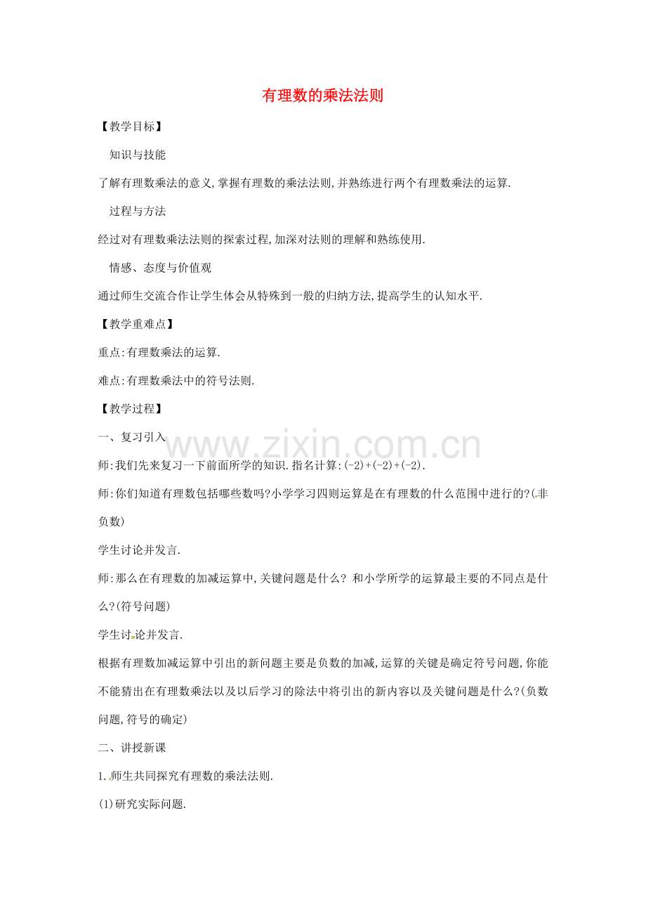秋七年级数学上册 2.7.1 有理数的乘法法则教案 （新版）北师大版-（新版）北师大版初中七年级上册数学教案.doc_第1页