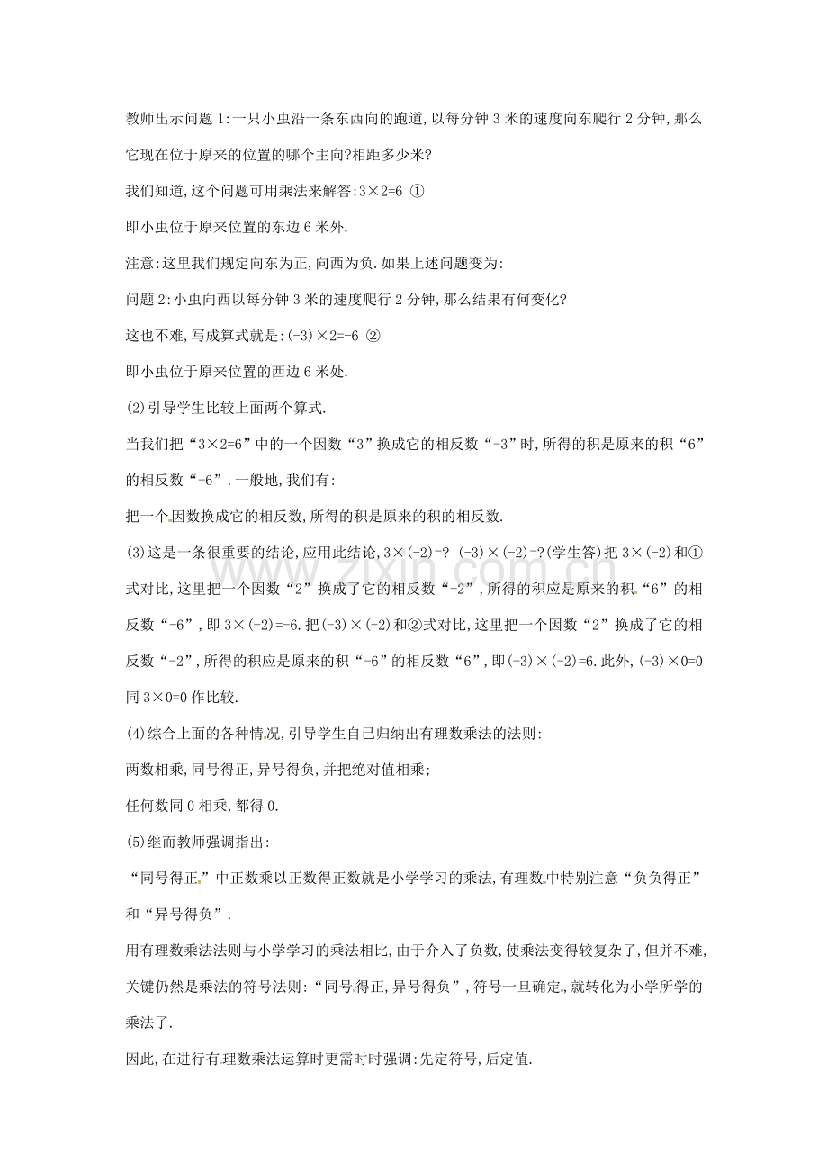秋七年级数学上册 2.7.1 有理数的乘法法则教案 （新版）北师大版-（新版）北师大版初中七年级上册数学教案.doc_第2页