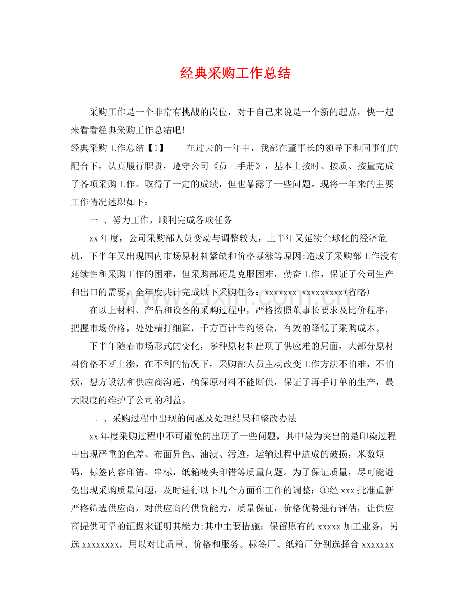 经典采购工作总结 .docx_第1页
