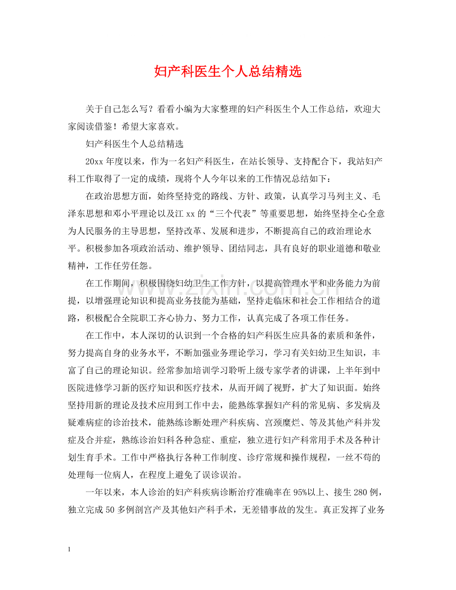 妇产科医生个人总结.docx_第1页