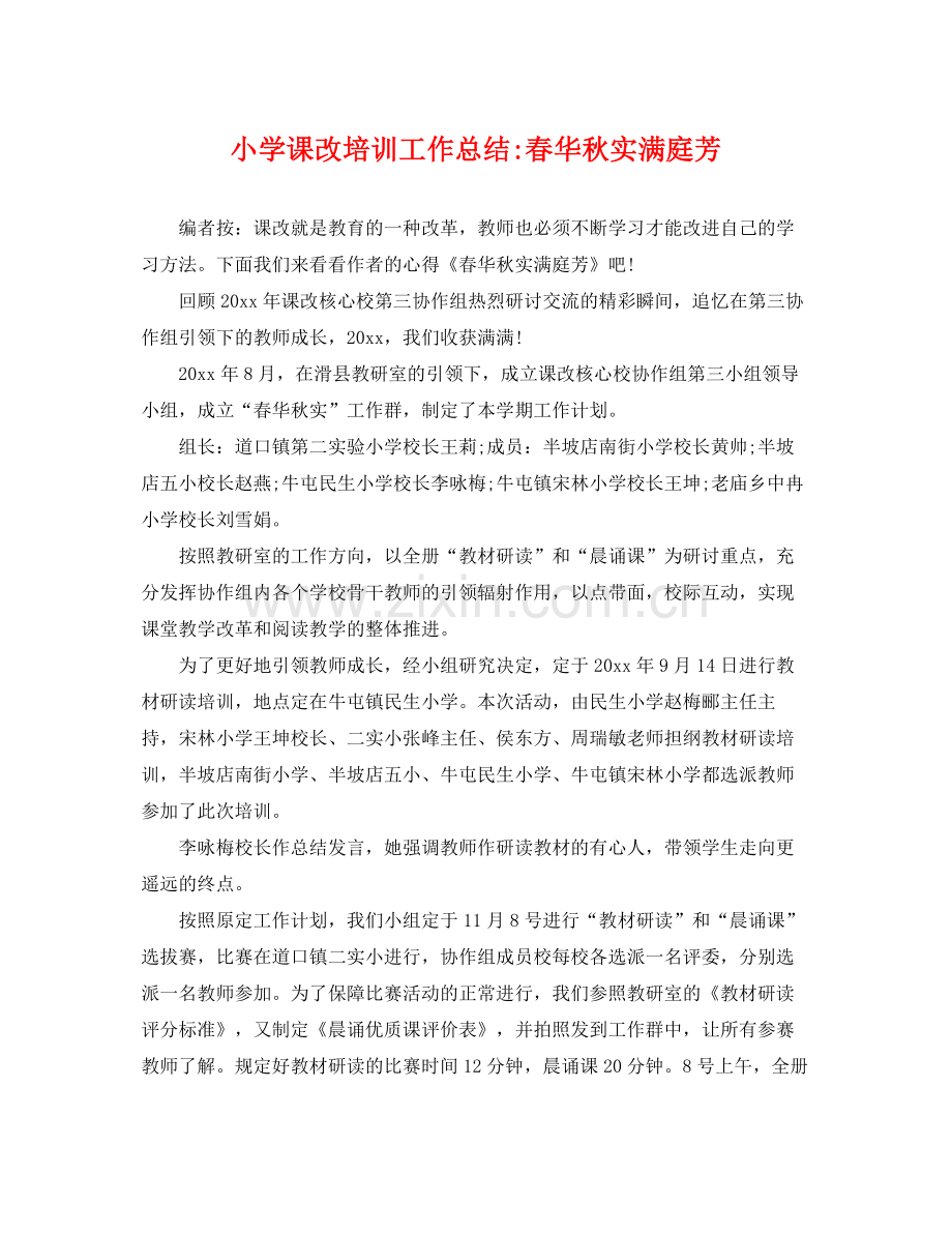 小学课改培训工作总结-春华秋实满庭芳 .docx_第1页