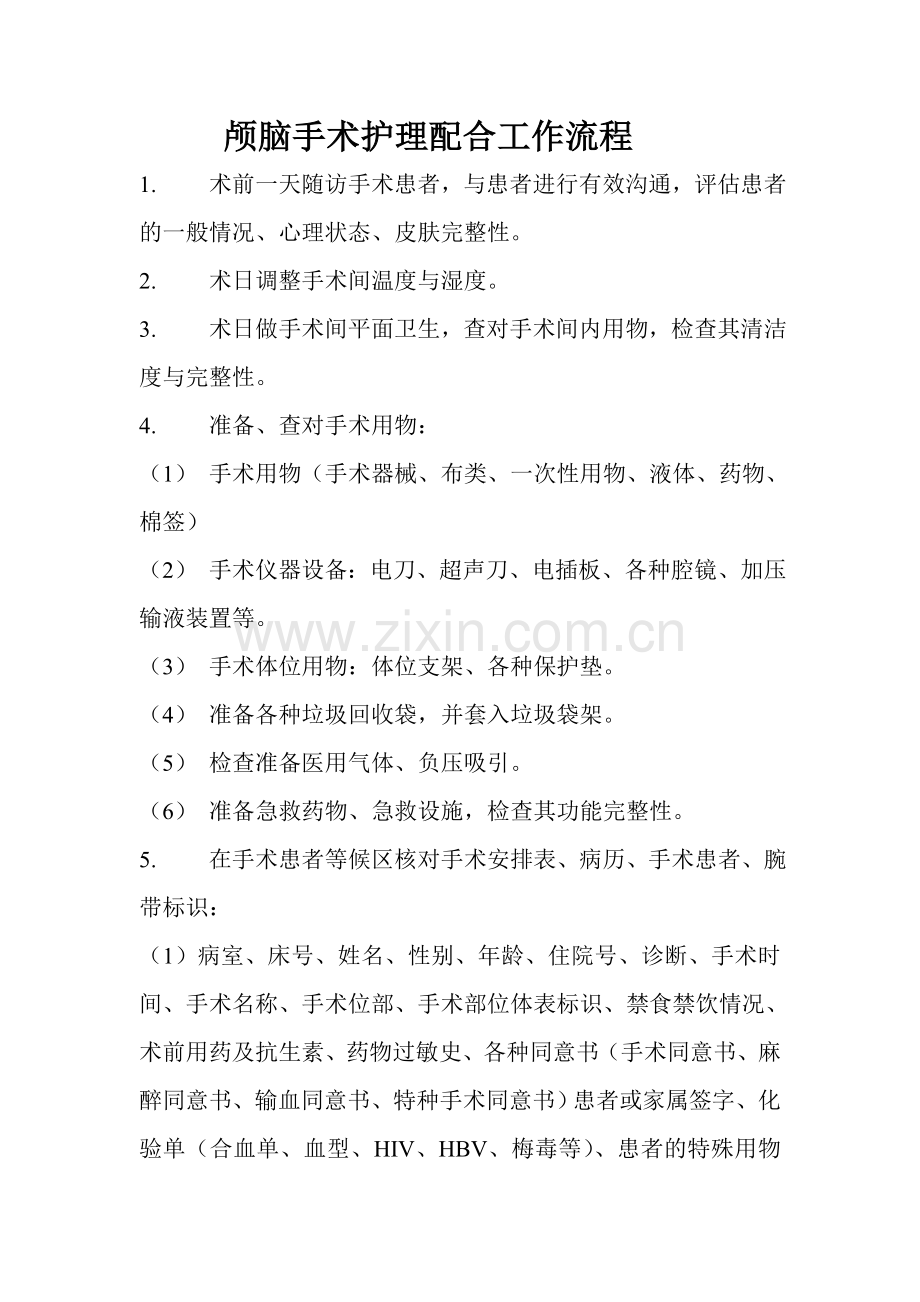 颅脑手术护理配合工作流程.doc_第1页