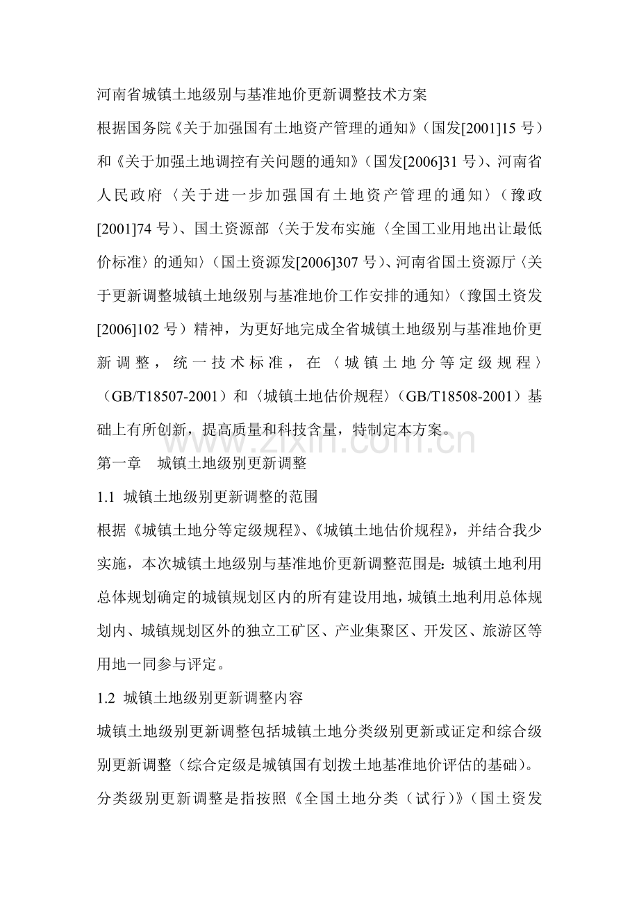 河南省城镇土地级别与基准地价更新调整技术方案.doc_第1页