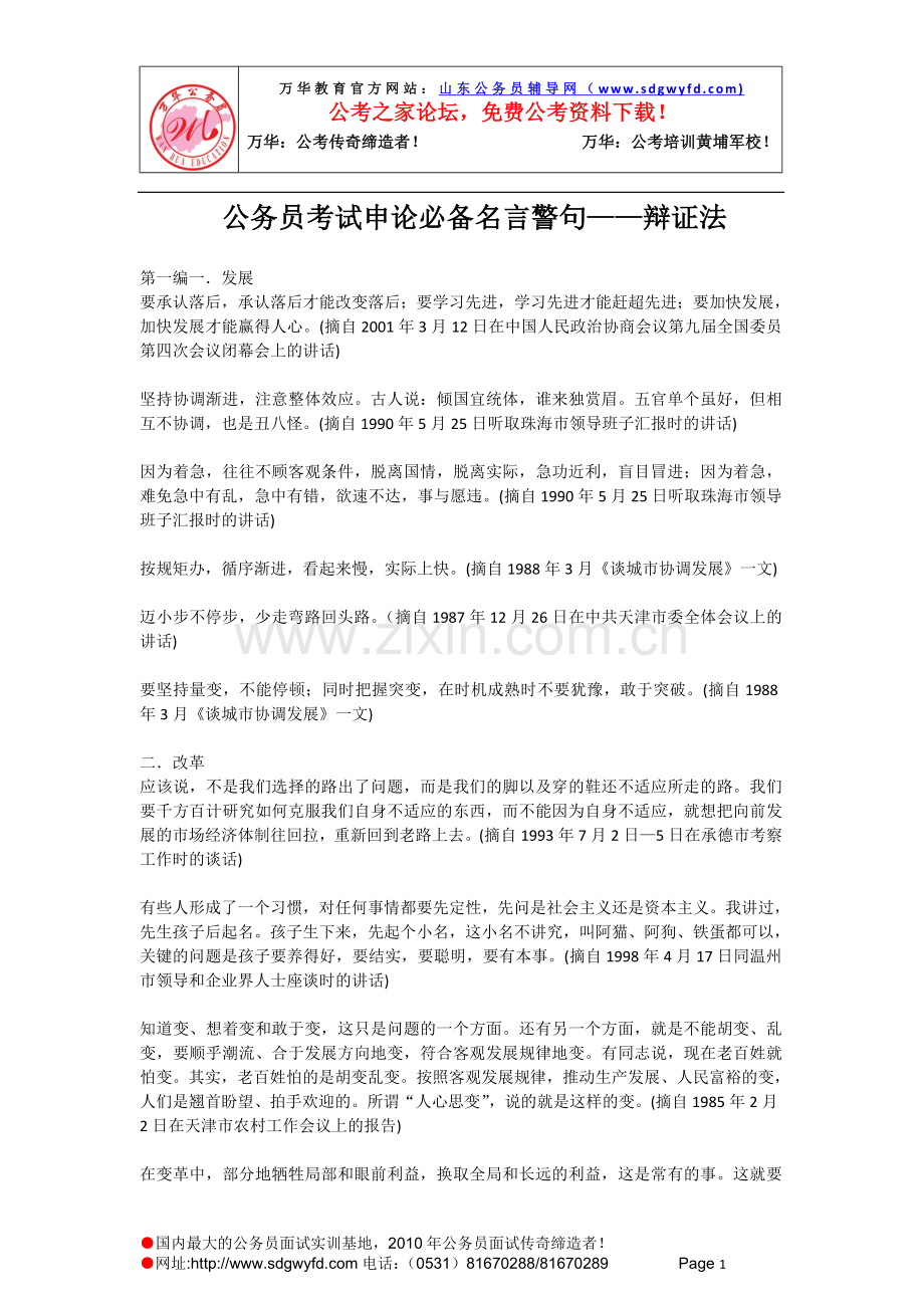 公务员考试申论必备名言警句——辩证法.doc_第1页