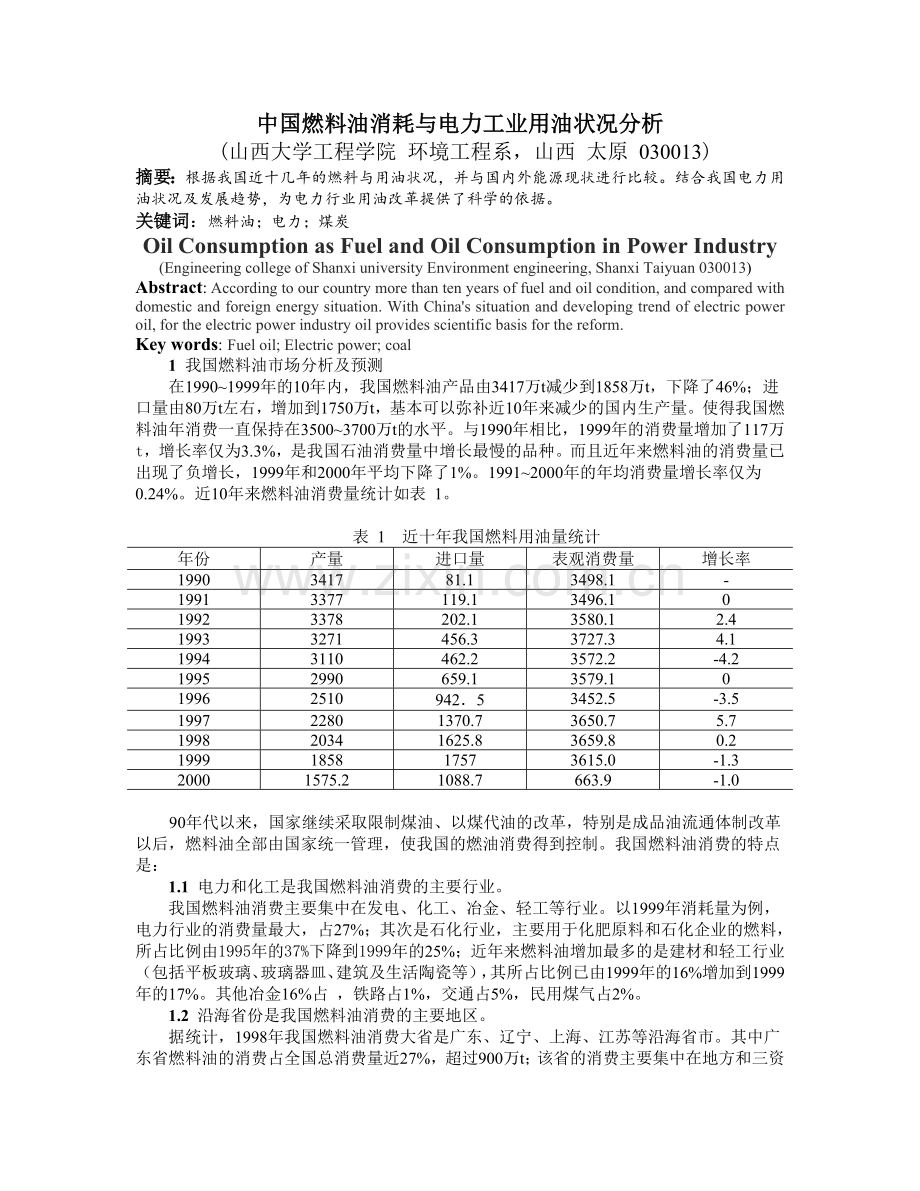 中国燃料油消耗与电力工业用油状况分析.doc_第1页