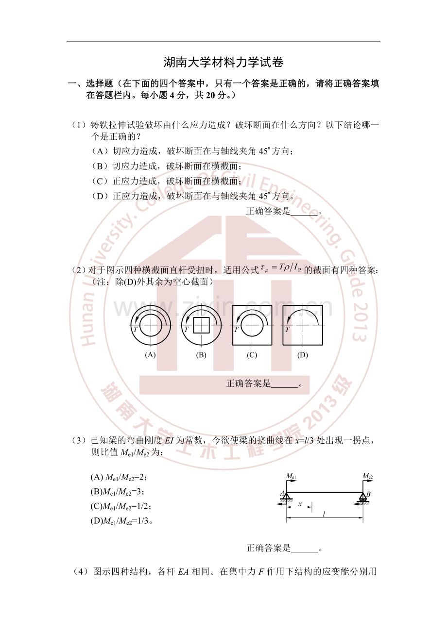 材料力学 湖大期末试题(含答案).doc_第1页