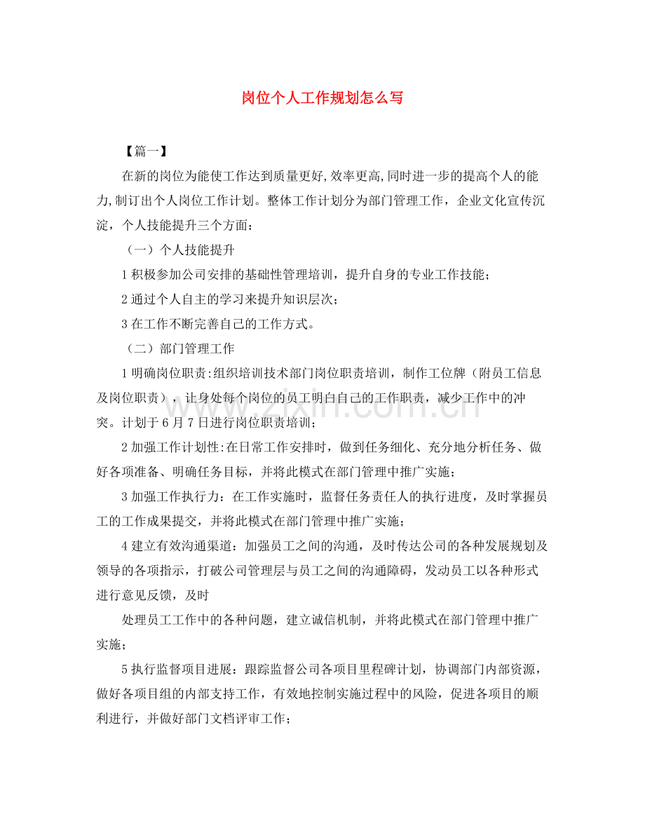 岗位个人工作规划怎么写.docx_第1页