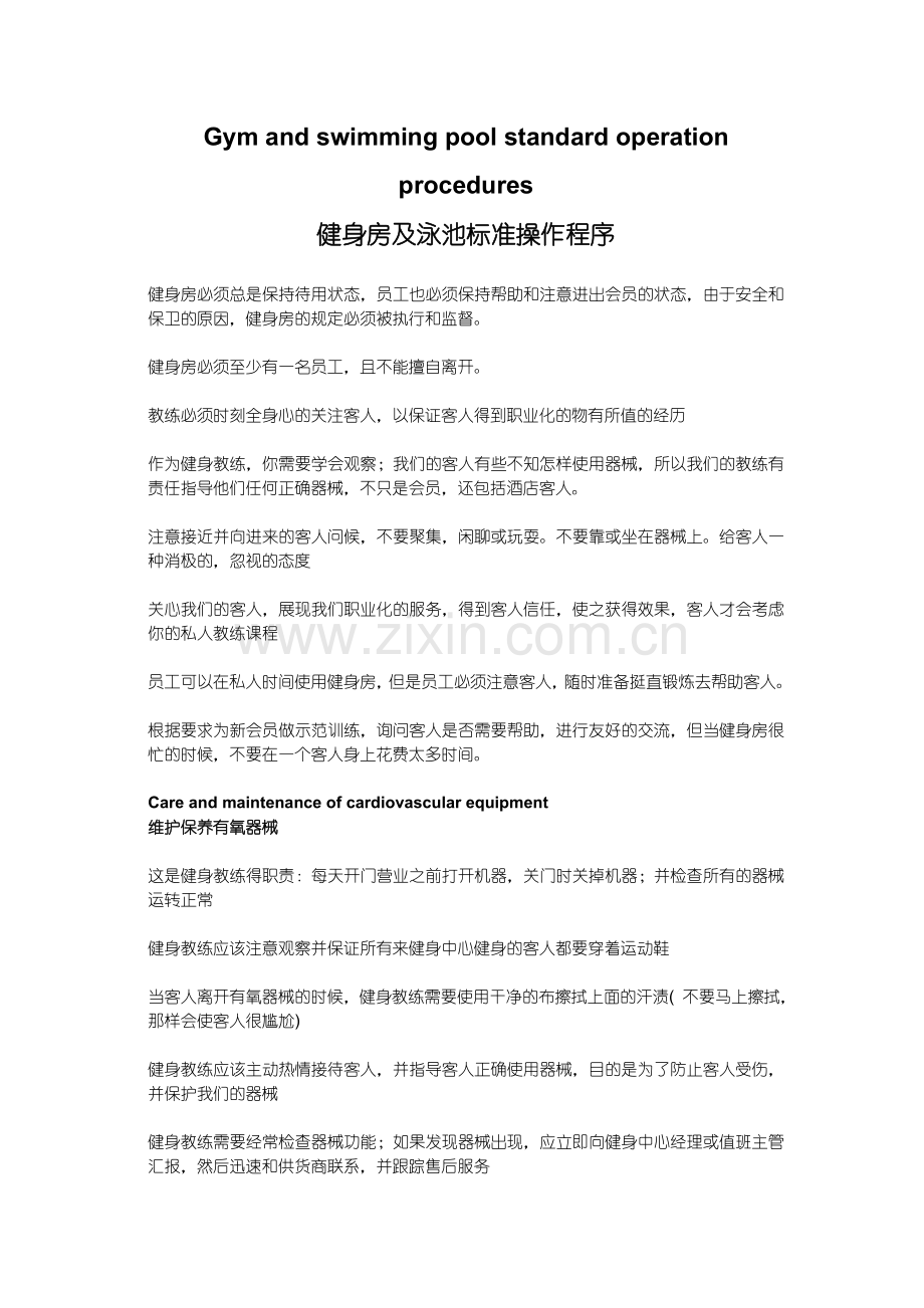 健身泳池制度.doc_第1页