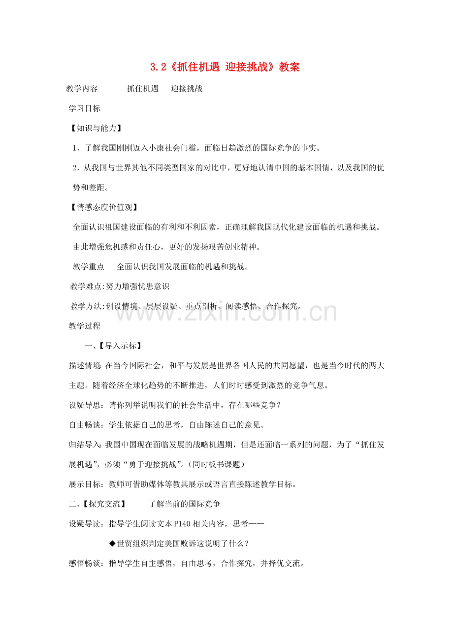 九年级政治 3.2《抓住机遇 迎接挑战》教案 粤教版.doc_第1页