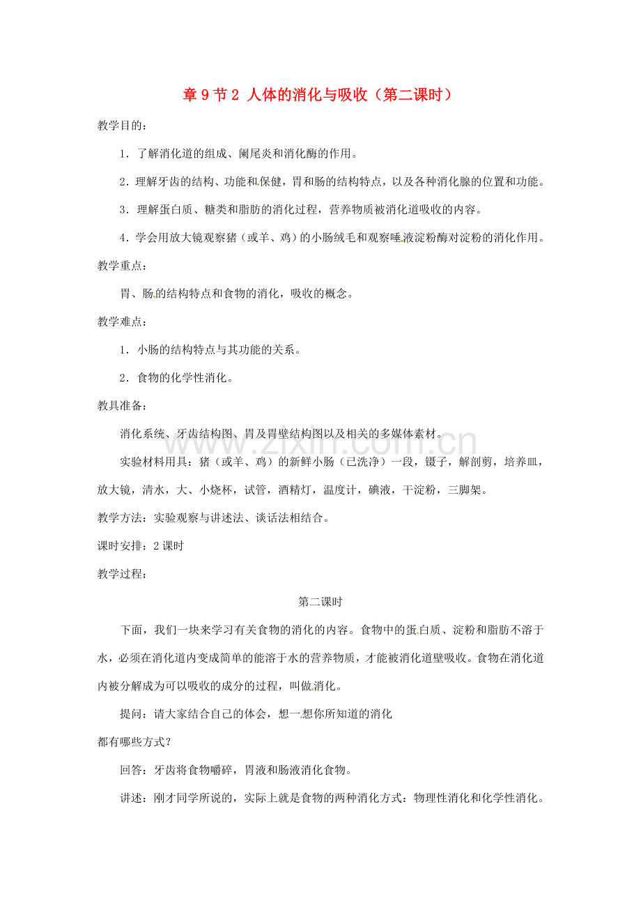 生物：第9章第2节人体的消化与吸收教案1（苏教版七年级下）.doc_第1页