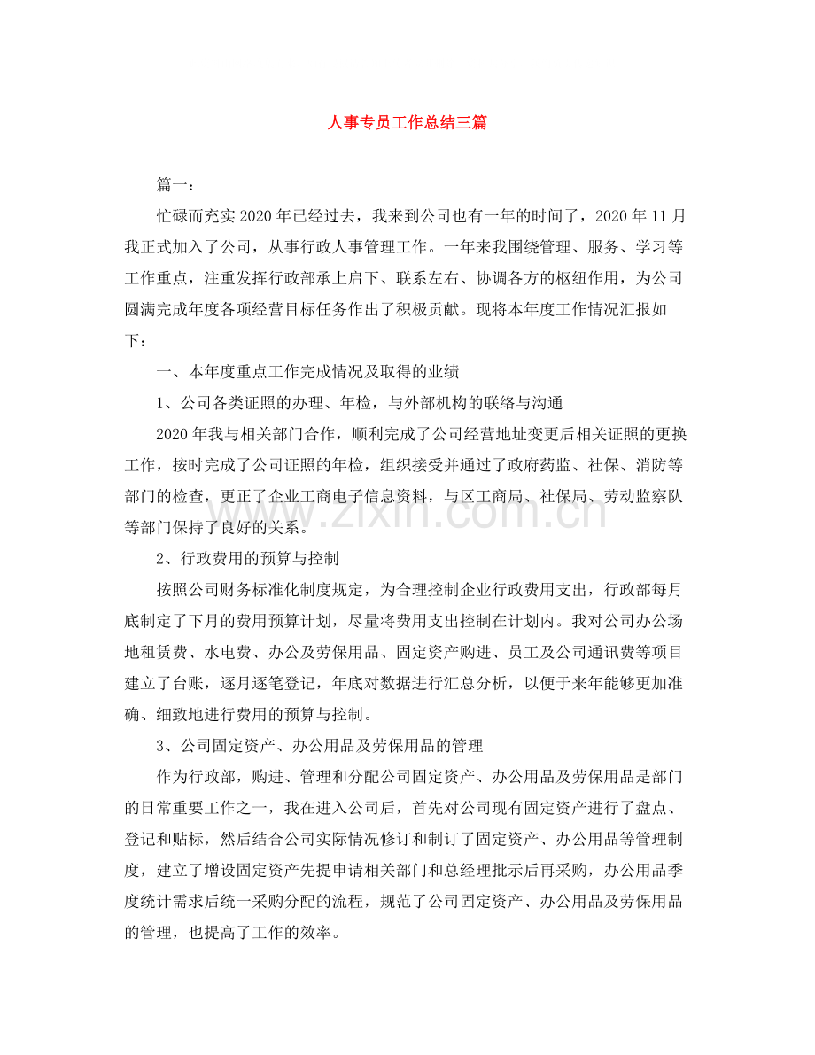 人事专员工作总结三篇.docx_第1页
